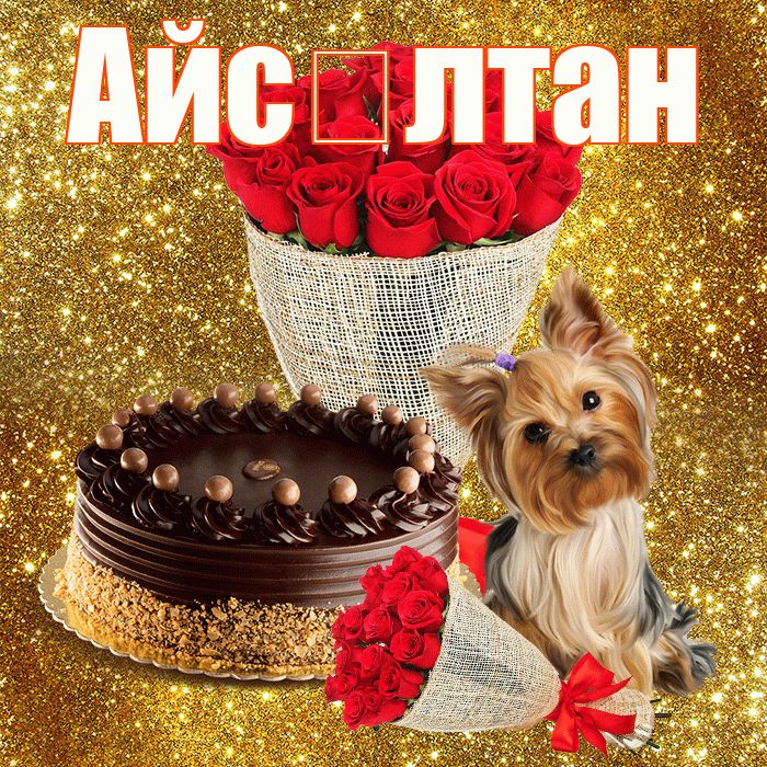 Айс лтан! С первым днем весны! Красивая открытка !