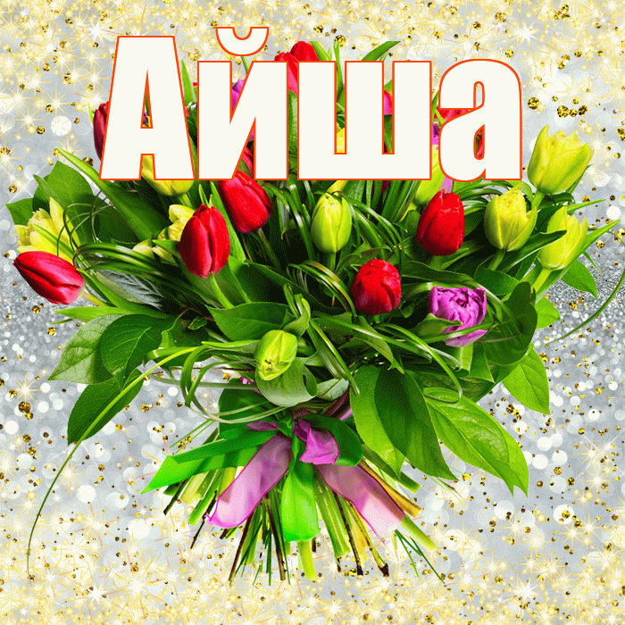 Айша! С первым днем весны! Красивая открытка Айше!