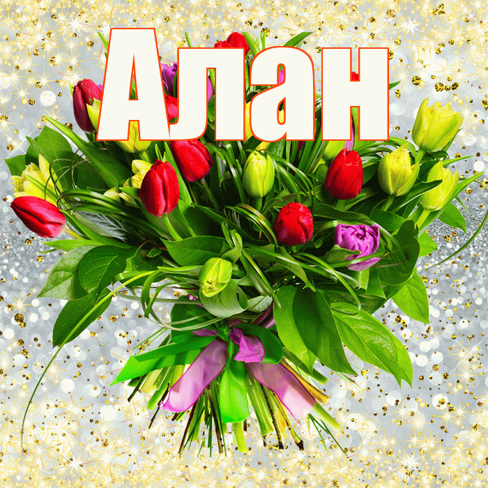 Алан! С первым днем весны! Красивая открытка Алану!