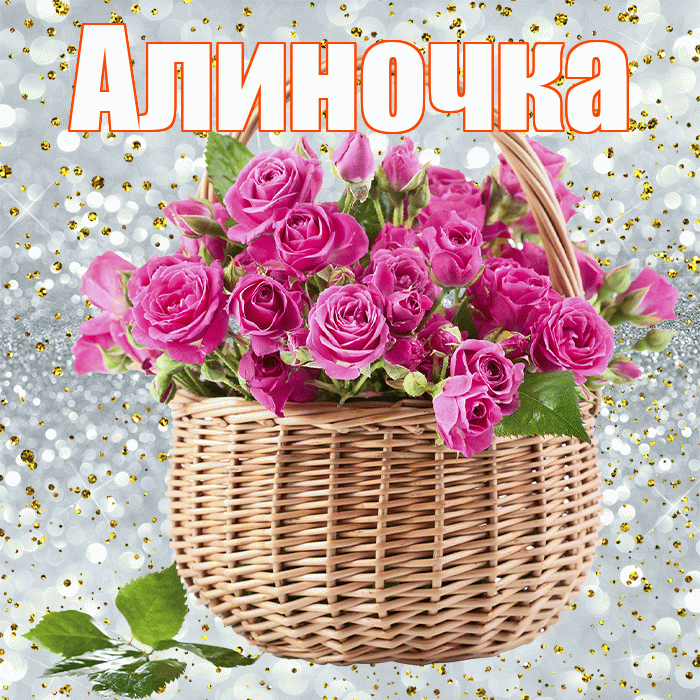 Алиночка! С первым днем весны! Красивая открытка !