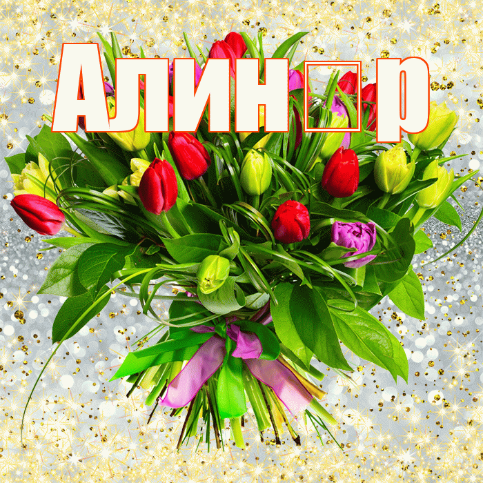 Алин р! С первым днем весны! Красивая открытка !