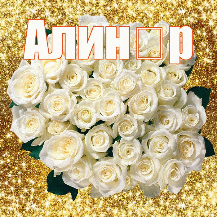Алин р! С первым днем весны! Красивая открытка !