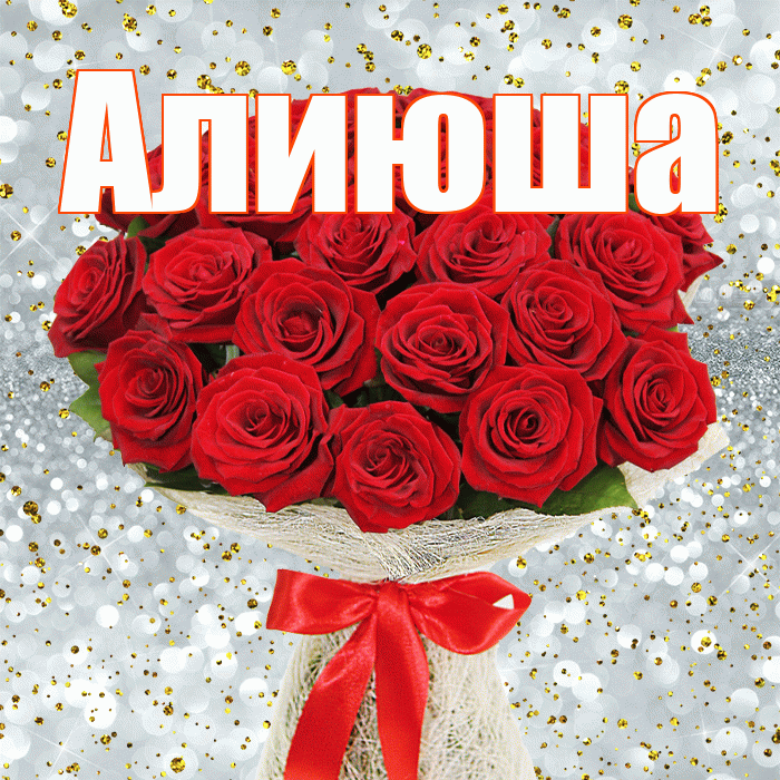 Алиюша! С первым днем весны! Красивая открытка !