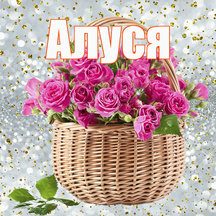 Алуся! С первым днем весны! Красивая открытка !