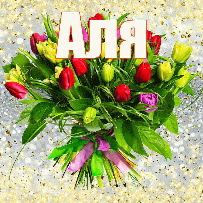 Аля! С первым днем весны! Красивая открытка Але!
