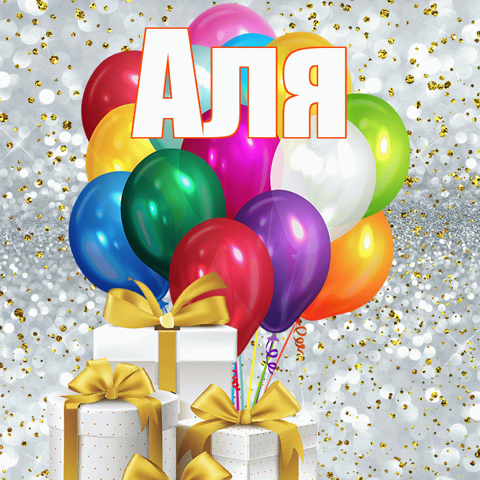 Аля! С первым днем весны! Красивая открытка Але!