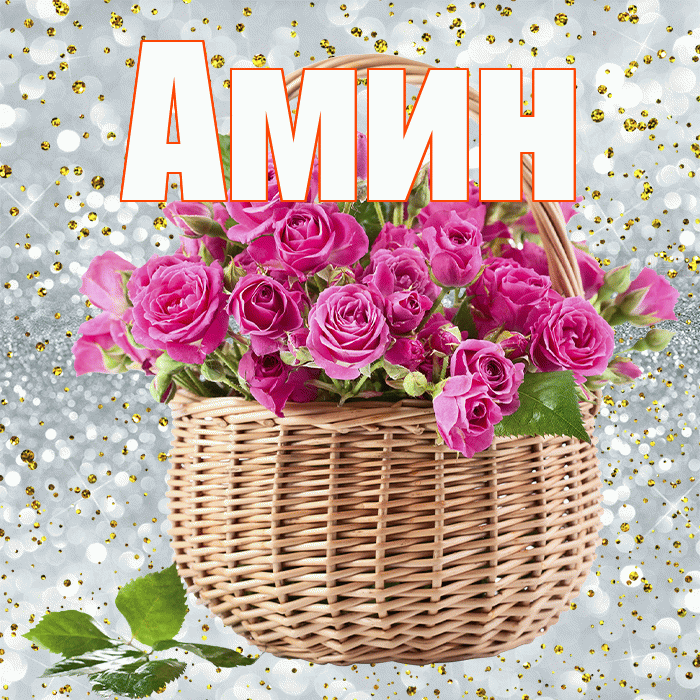 Амин! С первым днем весны! Красивая открытка Амину!