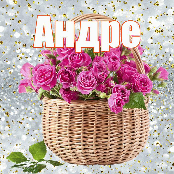 Андре! С первым днем весны! Красивая открытка Андревне!