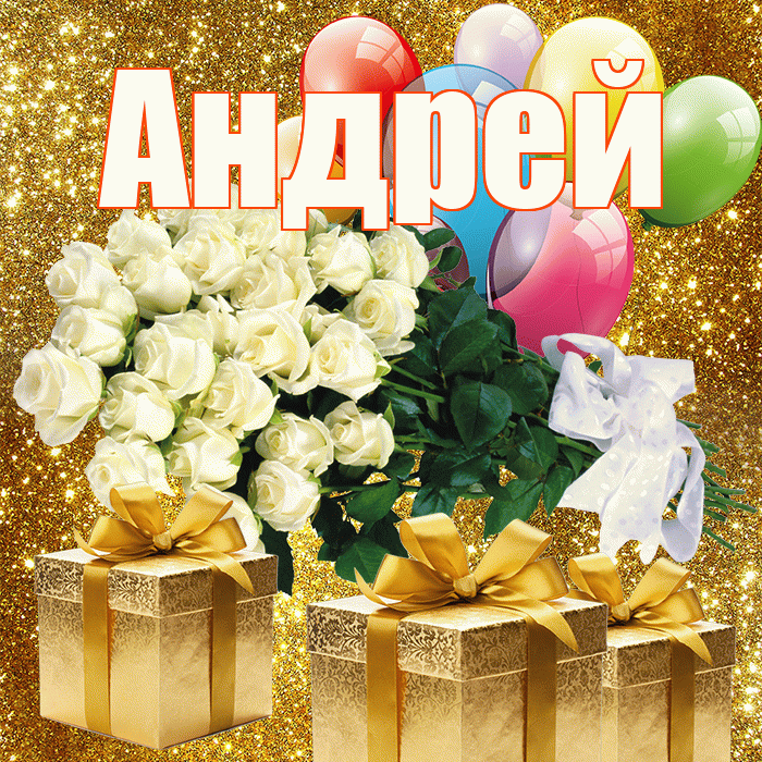Андрей! С первым днем весны! Красивая открытка Андрею!