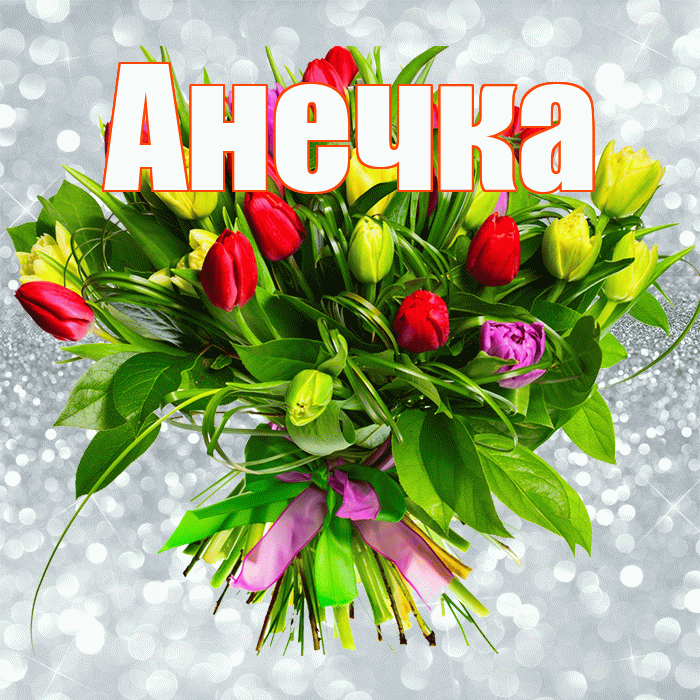 Анечка! С первым днем весны! Красивая открытка !