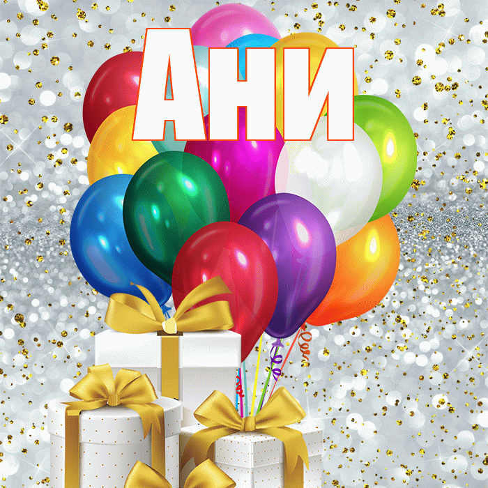 Ани! С первым днем весны! Красивая открытка !