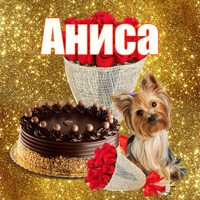 Аниса! С первым днем весны! Красивая открытка Анисе!