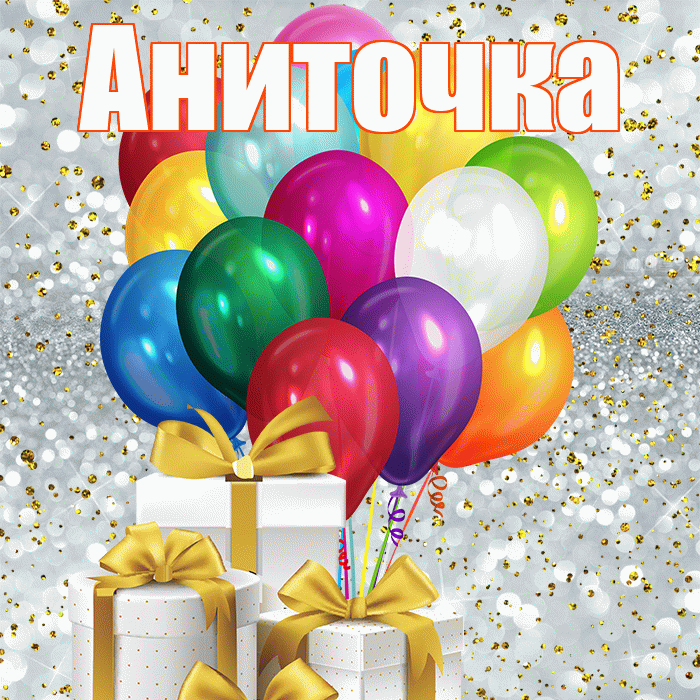 Аниточка! С первым днем весны! Красивая открытка !