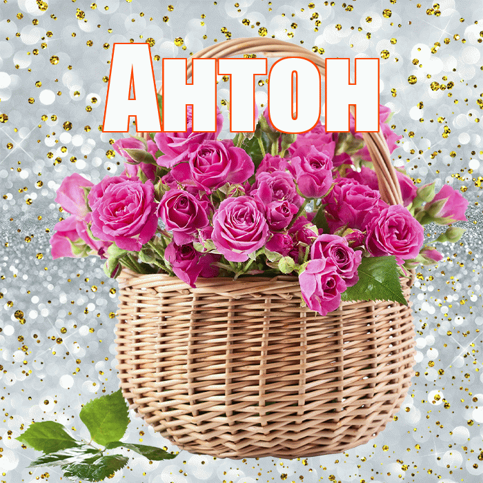 Антон! С первым днем весны! Красивая открытка Антону!