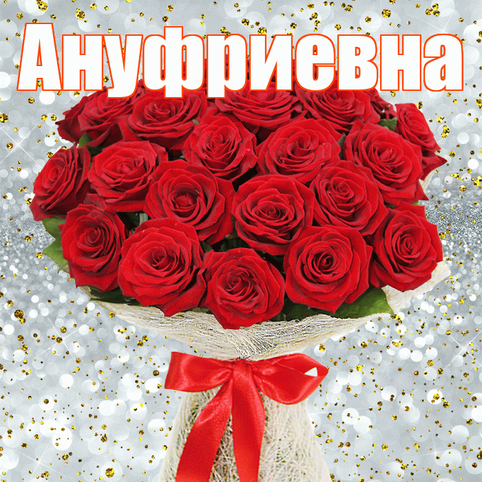 Ануфриевна! С первым днем весны! Красивая открытка Ануфриевне!