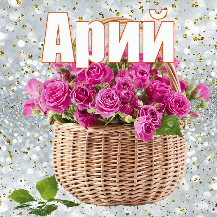 Арий! С первым днем весны! Красивая открытка Арию!