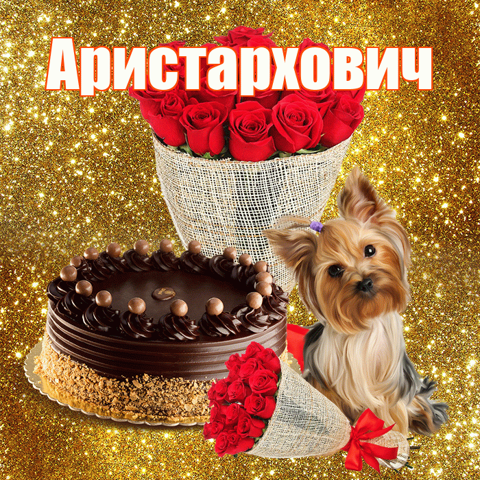 Аристархович! С первым днем весны! Красивая открытка Аристарховичу!
