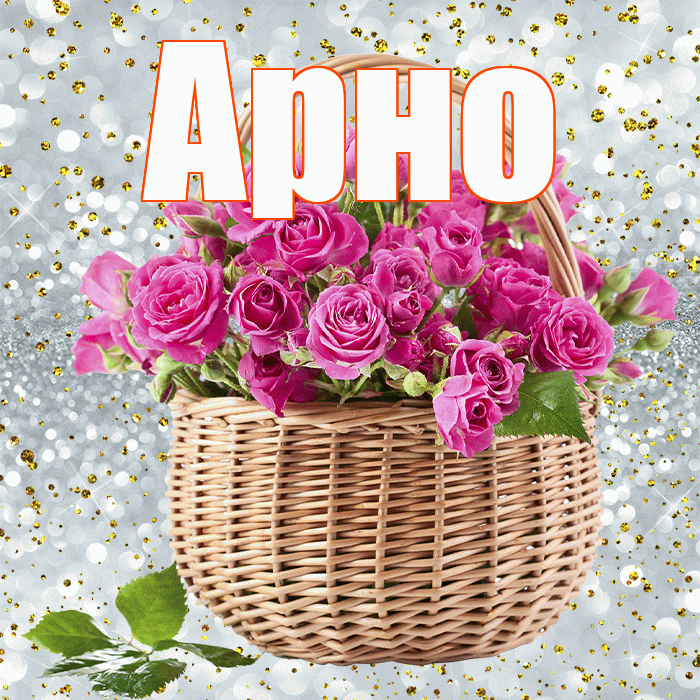 Арно! С первым днем весны! Красивая открытка АРНО!