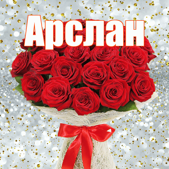 Арслан! С первым днем весны! Красивая открытка Арслану!