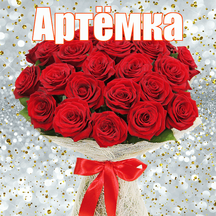 Артёмка! С первым днем весны! Красивая открытка !
