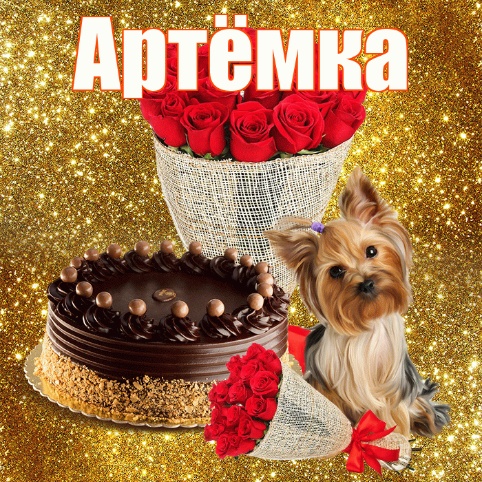 Артёмка! С первым днем весны! Красивая открытка !