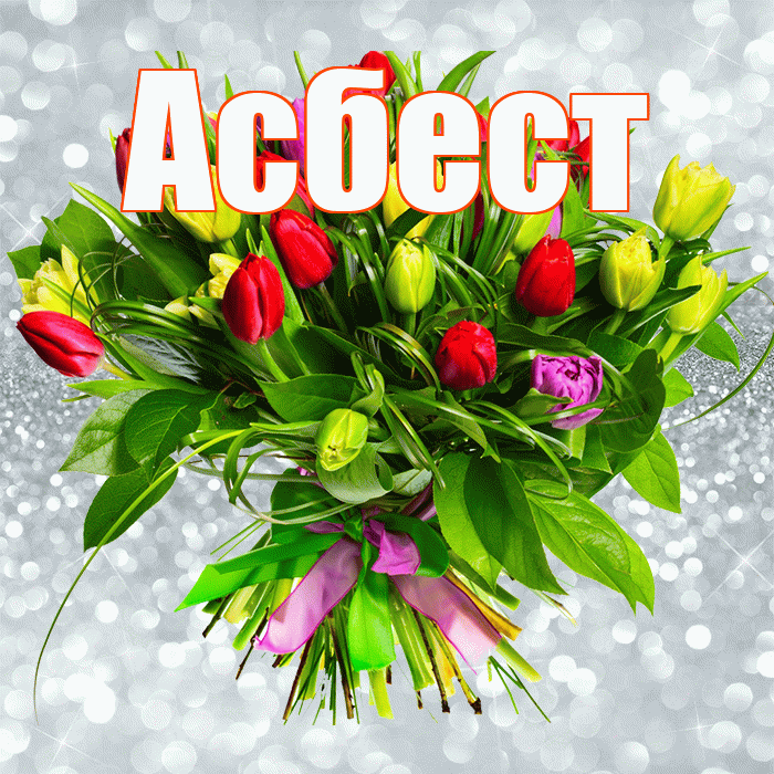 Асбест! С первым днем весны! Красивая открытка Асбесту!