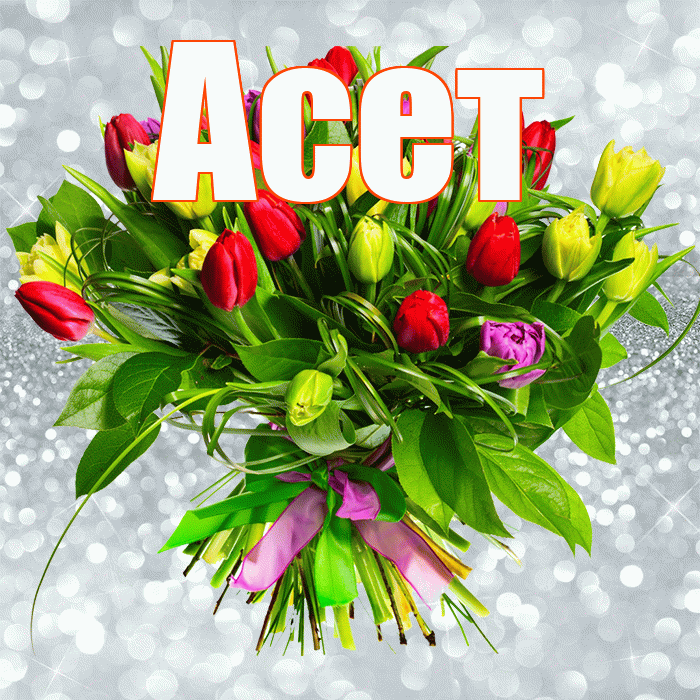Асет! С первым днем весны! Красивая открытка Асету!