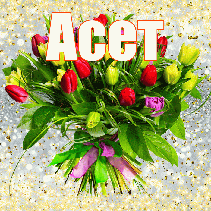 Асет! С первым днем весны! Красивая открытка Асету!