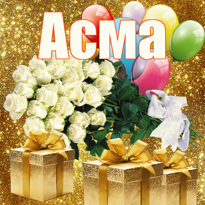 Асма! С первым днем весны! Красивая открытка Асме!