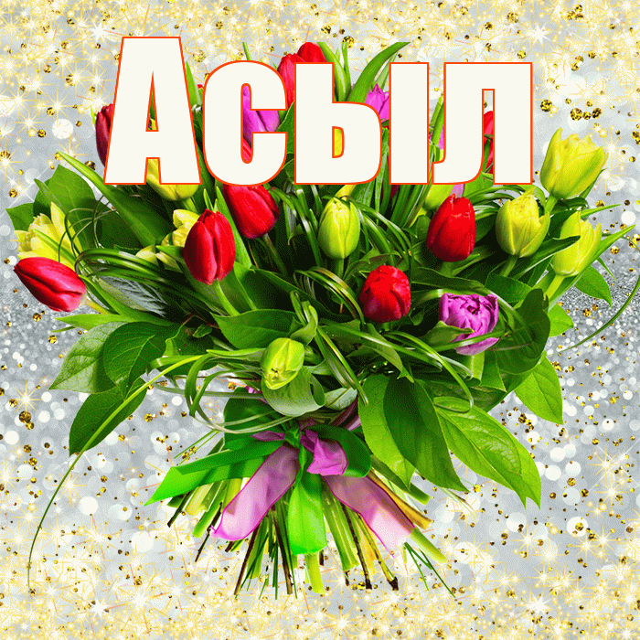 Асыл! С первым днем весны! Красивая открытка Асылу!