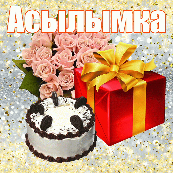Асылымка! С первым днем весны! Красивая открытка !