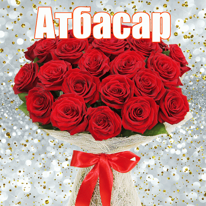 Атбасар! С первым днем весны! Красивая открытка Атбасару!