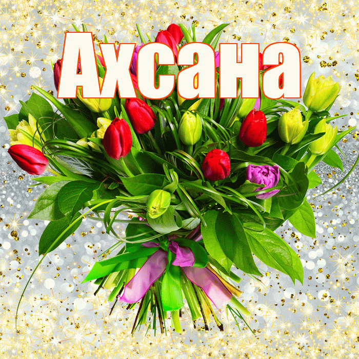 Ахсана! С первым днем весны! Красивая открытка Ахсане!