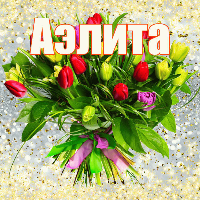 Аэлита! С первым днем весны! Красивая открытка Аэлитовне!