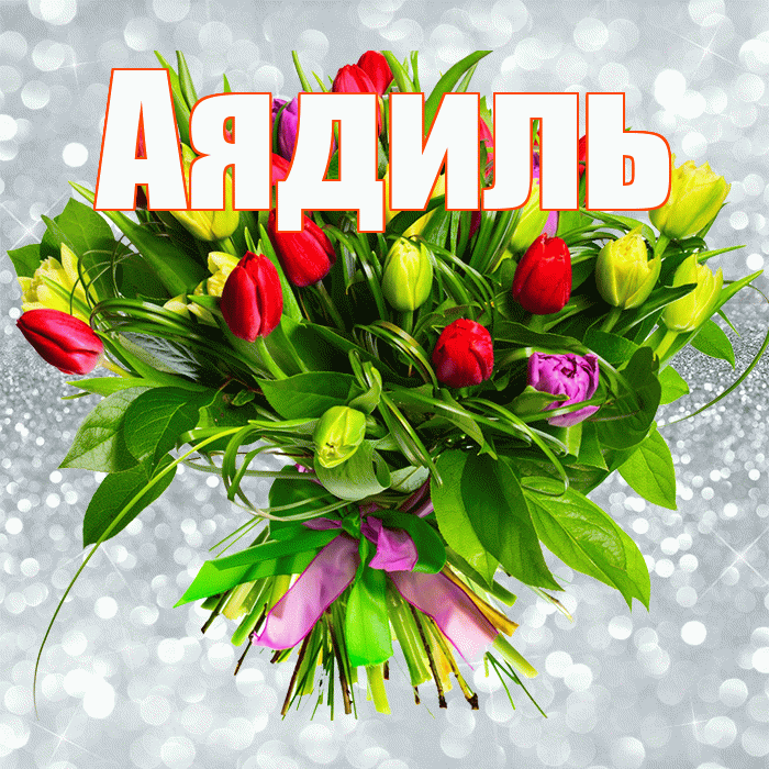 Аядиль! С первым днем весны! Красивая открытка Аядилю!