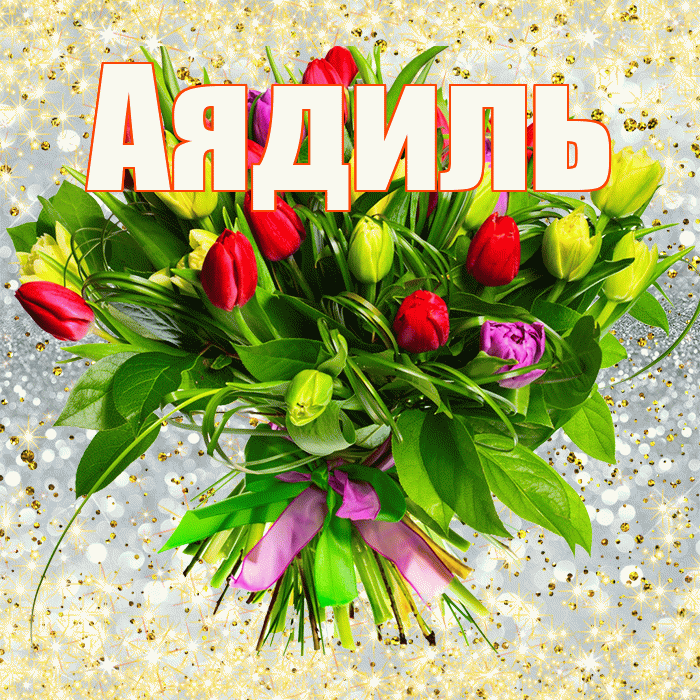 Аядиль! С первым днем весны! Красивая открытка Аядилю!
