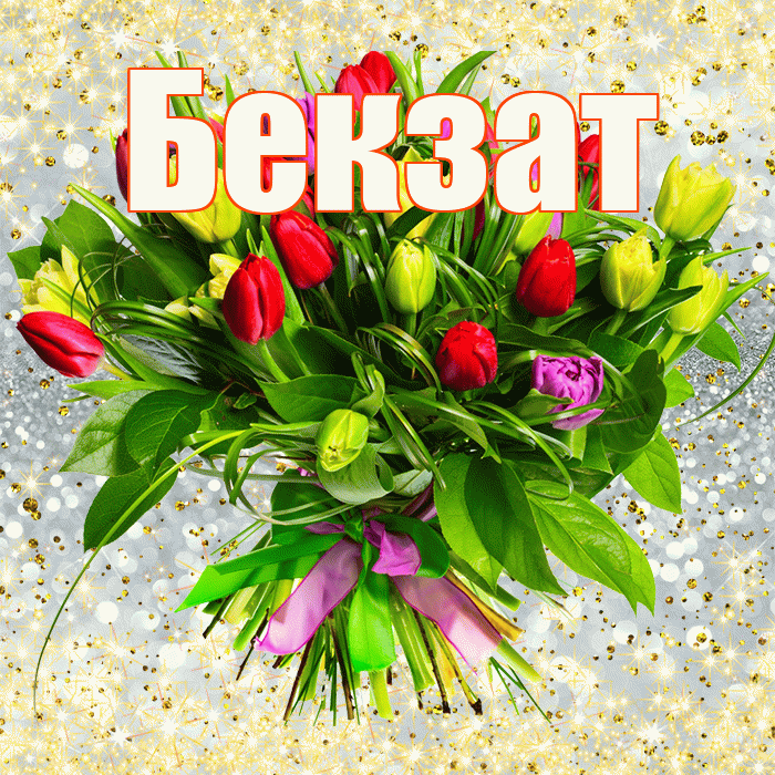 Бекзат! С первым днем весны! Красивая открытка Бекзату!