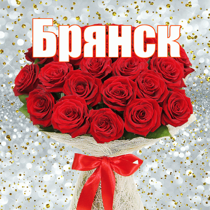Брянск! С первым днем весны! Красивая открытка Брянску!