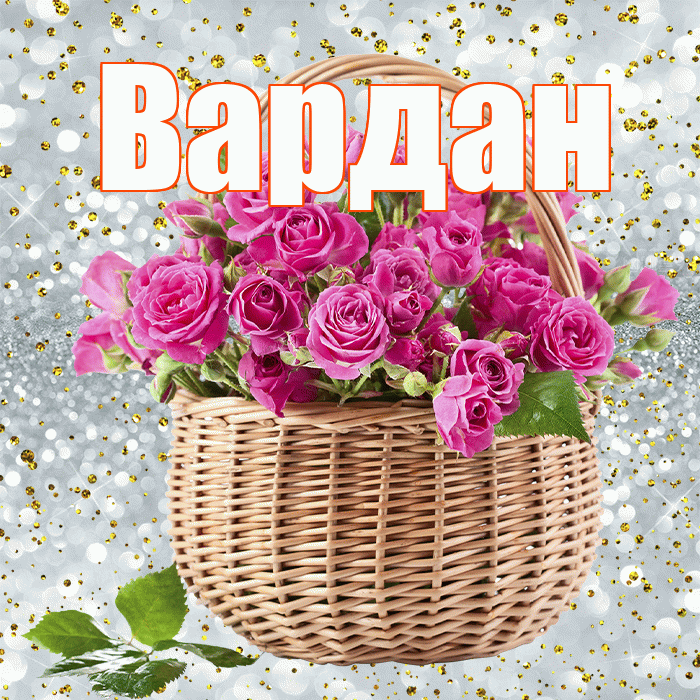 Вардан! С первым днем весны! Красивая открытка Вардану!