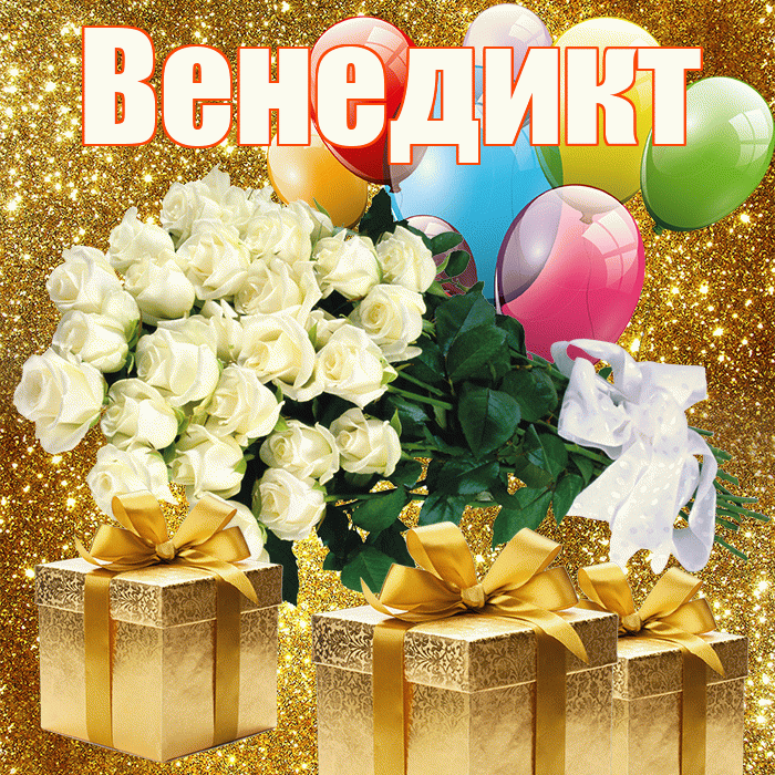 Венедикт! С первым днем весны! Красивая открытка Венедикту!