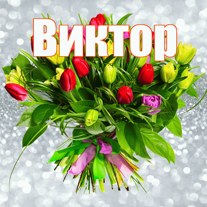 Виктор! С первым днем весны! Красивая открытка Виктору!