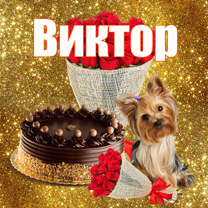 Виктор! С первым днем весны! Красивая открытка Виктору!