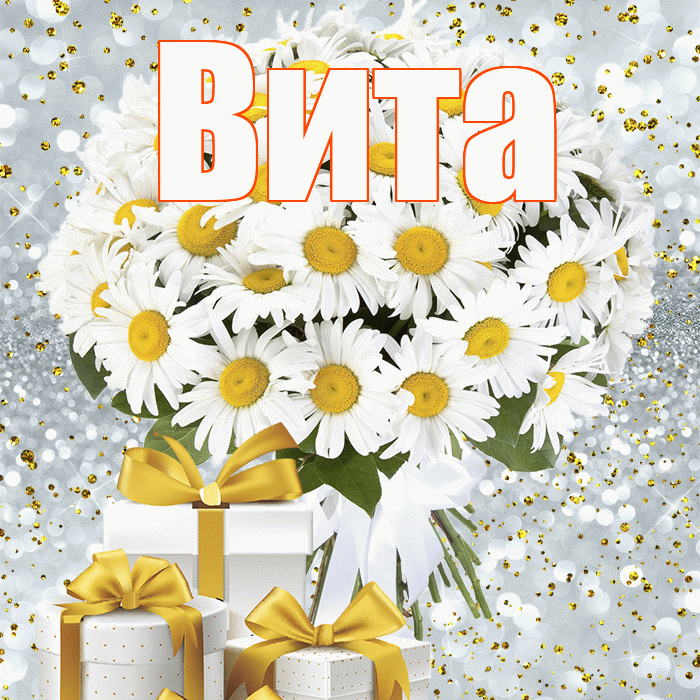 Вита! С первым днем весны! Красивая открытка !