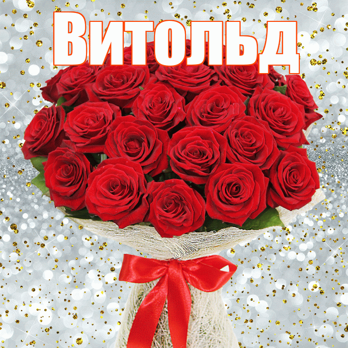 Витольд! С первым днем весны! Красивая открытка Витольду!