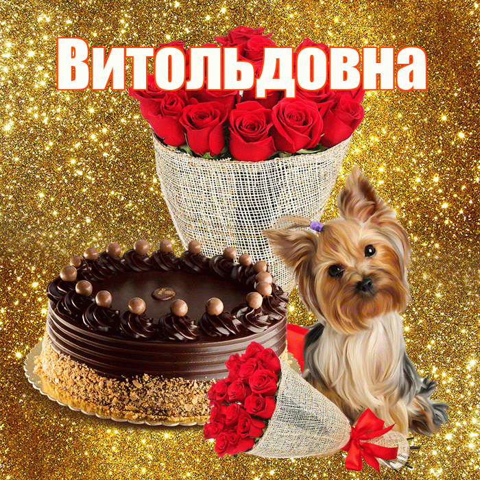 Витольдовна! С первым днем весны! Красивая открытка Витольдовне!