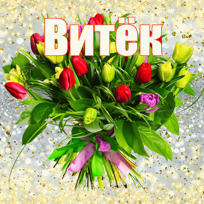 Витёк! С первым днем весны! Красивая открытка !