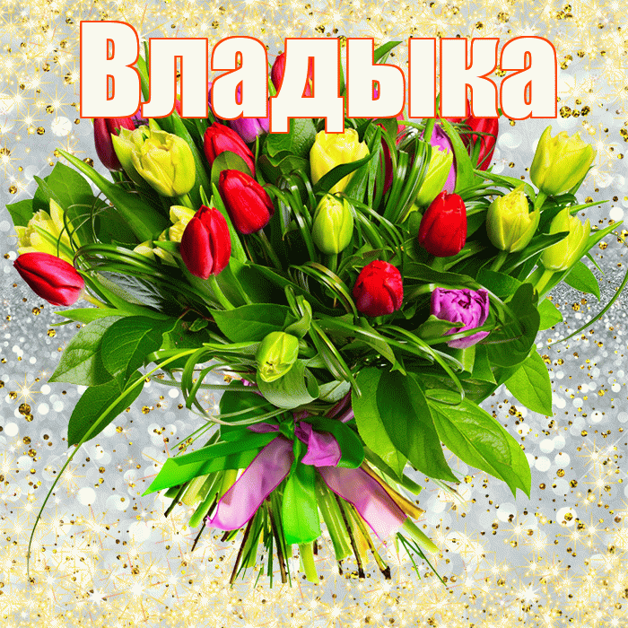 Владыка! С первым днем весны! Красивая открытка Владыке!