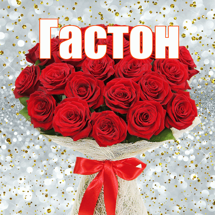 Гастон! С первым днем весны! Красивая открытка Гастону!