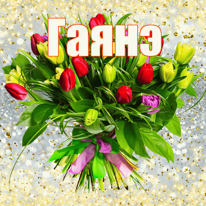 Гаянэ! С первым днем весны! Красивая открытка ГАЯНЭ!