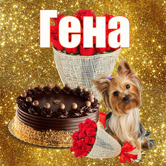Гена! С первым днем весны! Красивая открытка Гену!